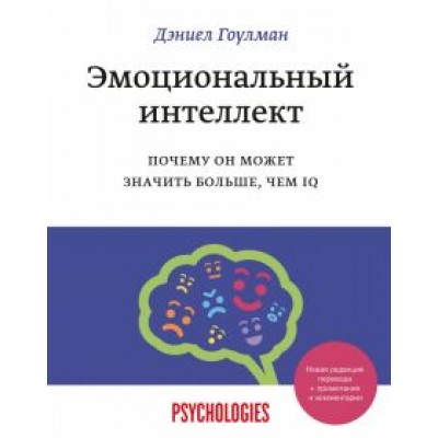 Дэниел Гоулман: Эмоциональный интеллект. Почему он может значить больше, чем IQ Дэниел Гоулман: Эмоциональный интеллект. Почему он может значить больше, чем IQ