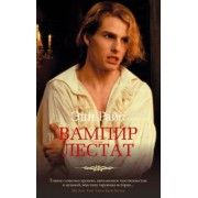 Энн Райс: Вампир Лестат