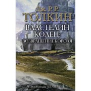 Толкин Джон Рональд Руэл: Властелин Колец. Возвращение короля