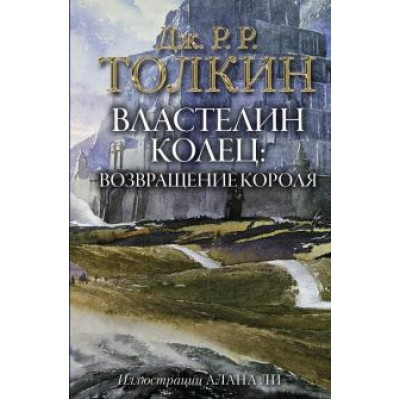 Толкин Джон Рональд Руэл: Властелин Колец. Возвращение короля Толкин Джон Рональд Руэл: Властелин Колец. Возвращение короля