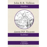 Толкин Джон Рональд Руэл: Хоббит