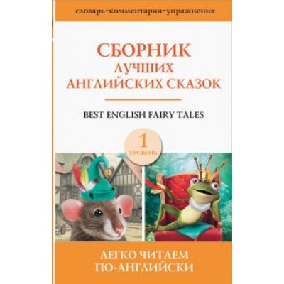 Сборник лучших английских сказок. Уровень 1 Сборник лучших английских сказок. Уровень 1
