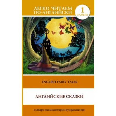 Английские сказки Английские сказки