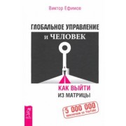 Виктор Ефимов: Глобальное управление и человек. Как выйти из матрицы