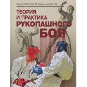 Катанский, Касьянов: Теория и практика рукопашного боя