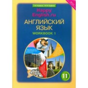 Кауфман, Кауфман: Английский язык. 11 класс. Рабочая тетрадь №1 к учебнику Happy English. Базовый уровень. ФГОС
