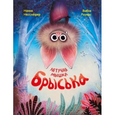 Нанна Нессхефер: Летучая мышка Брыська Нанна Нессхефер: Летучая мышка Брыська