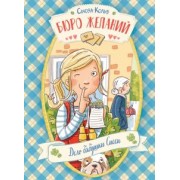 Сьюза Кольб: Бюро желаний. Книга 2. Дело бабушки Сисси