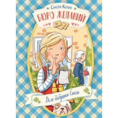 Сьюза Кольб: Бюро желаний. Книга 2. Дело бабушки Сисси Сьюза Кольб: Бюро желаний. Книга 2. Дело бабушки Сисси