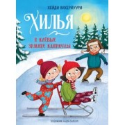 Хейди Вихерйуури: Хилья и клевые зимние каникулы. Книга 5