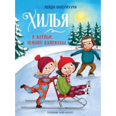Хейди Вихерйуури: Хилья и клевые зимние каникулы. Книга 5 Хейди Вихерйуури: Хилья и клевые зимние каникулы. Книга 5
