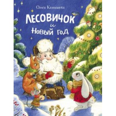 Ольга Камышева: Лесовичок и Новый год Ольга Камышева: Лесовичок и Новый год
