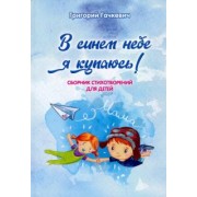 Григорий Гачкевич: В синем небе я купаюсь!