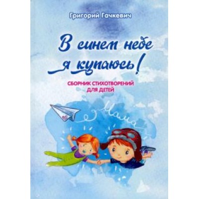 Григорий Гачкевич: В синем небе я купаюсь! Григорий Гачкевич: В синем небе я купаюсь!