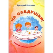 Григорий Гачкевич: На оладушки!