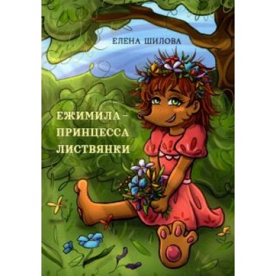 Елена Шилова: Ежимила - принцесса Листвянки Елена Шилова: Ежимила - принцесса Листвянки
