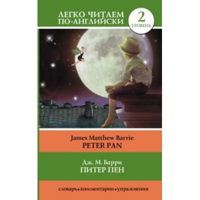 Джеймс Барри: Питер Пен Джеймс Барри: Питер Пен