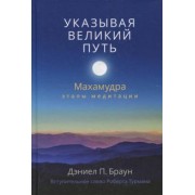 Дэниел Браун: Указывая великий путь. Махамудра: этапы медитации