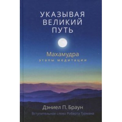 Дэниел Браун: Указывая великий путь. Махамудра: этапы медитации Дэниел Браун: Указывая великий путь. Махамудра: этапы медитации
