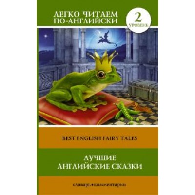 Лучшие английские сказки Лучшие английские сказки