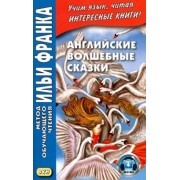 Английские волшебные сказки