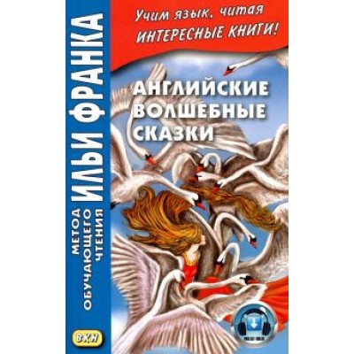 Английские волшебные сказки Английские волшебные сказки