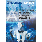 Журнал "Знание-сила", 2021. № 12