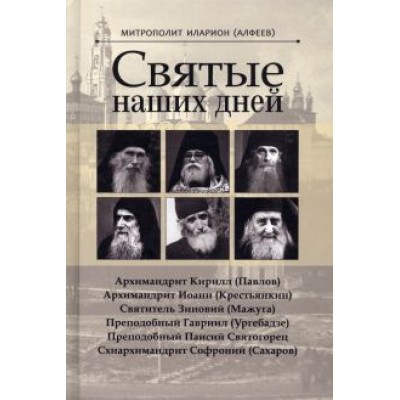 Иларион Митрополит: Святые наших дней Иларион Митрополит: Святые наших дней