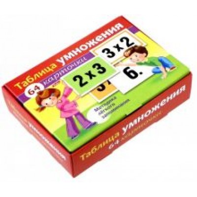 Таблица умножения. Наглядное пособие.64 карточки Таблица умножения. Наглядное пособие.64 карточки