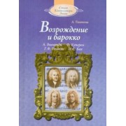 Александра Тихонова: Возрождение и барокко (+CD)
