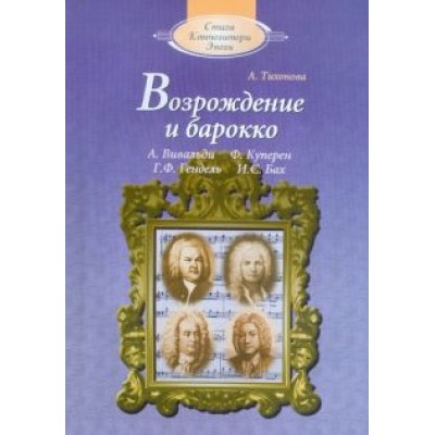 Александра Тихонова: Возрождение и барокко (+CD) Александра Тихонова: Возрождение и барокко (+CD)