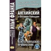 Оскар Уайльд: Английский с Оскаром Уайльдом. Кентервильское привидение