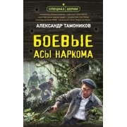 Александр Тамоников: Боевые асы наркома