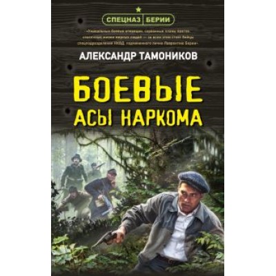 Александр Тамоников: Боевые асы наркома Александр Тамоников: Боевые асы наркома