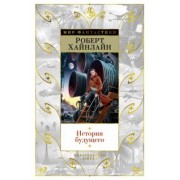 Роберт Хайнлайн: История будущего