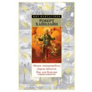 Роберт Хайнлайн: "Магия, инкорпорейтед". Дорога Доблести. Иов, или Комедия справедливости