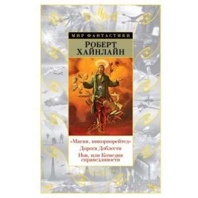 Роберт Хайнлайн:  Роберт Хайнлайн: