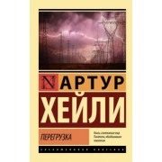 Артур Хейли: Перегрузка