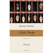 Артур Хейли: Отель