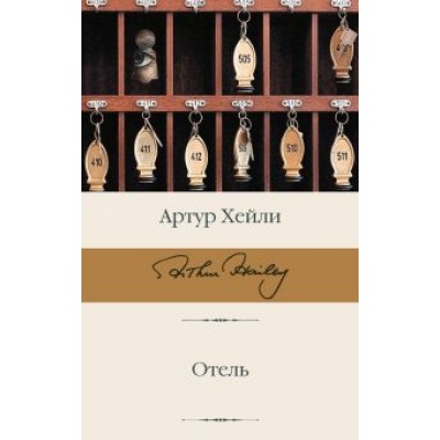 Артур Хейли: Отель Артур Хейли: Отель