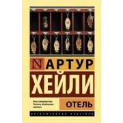Артур Хейли: Отель
