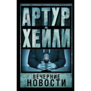Артур Хейли: Вечерние новости
