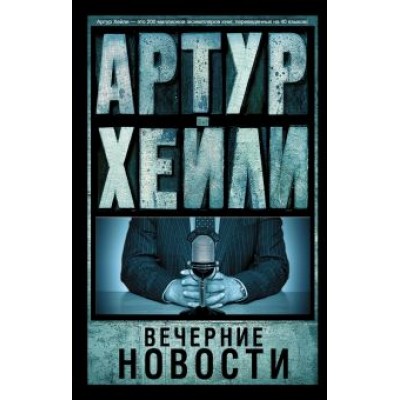 Артур Хейли: Вечерние новости Артур Хейли: Вечерние новости