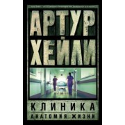 Артур Хейли: Клиника. Анатомия жизни