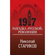 Николай Стариков: 1917. Разгадка "русской" революции