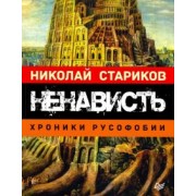Николай Стариков: Ненависть. Хроники русофобии