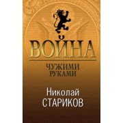 Николай Стариков: Война. Чужими руками