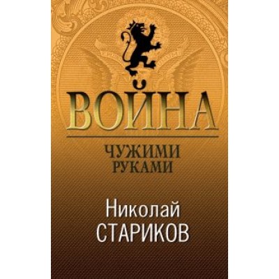 Николай Стариков: Война. Чужими руками Николай Стариков: Война. Чужими руками