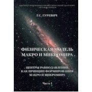 Гарольд Гуревич: Физическая модель макро и микромира. Центры равнодавлений как принцип формирования. Часть 1