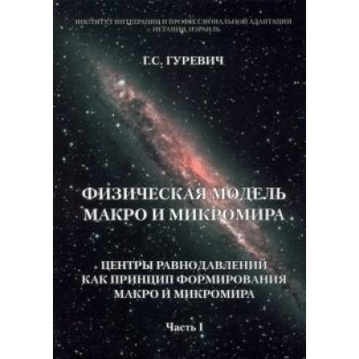 Гарольд Гуревич: Физическая модель макро и микромира. Центры равнодавлений как принцип формирования. Часть 1 Гарольд Гуревич: Физическая модель макро и микромира. Центры равнодавлений как принцип формирования. Часть 1
